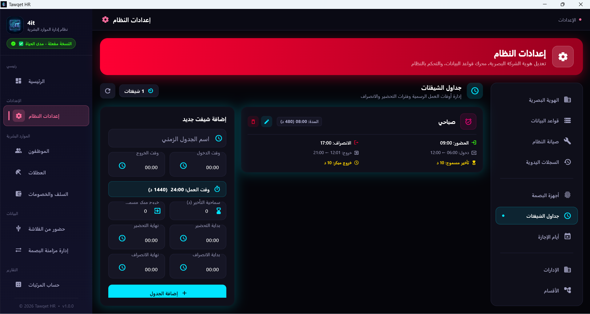 جداول الشيفتات